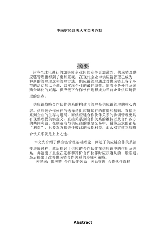 供应链合作伙伴关系管理