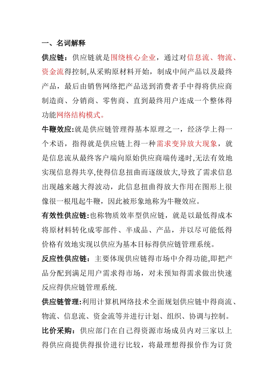 供应链名词解释跟简答题_第1页