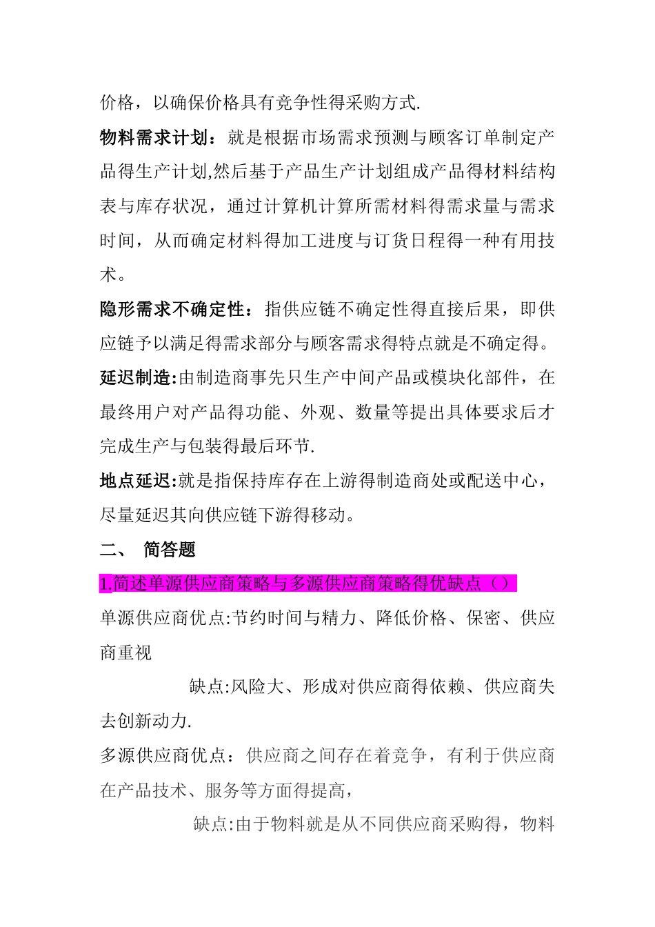 供应链名词解释跟简答题_第2页