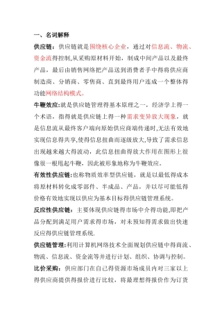 供应链名词解释跟简答题