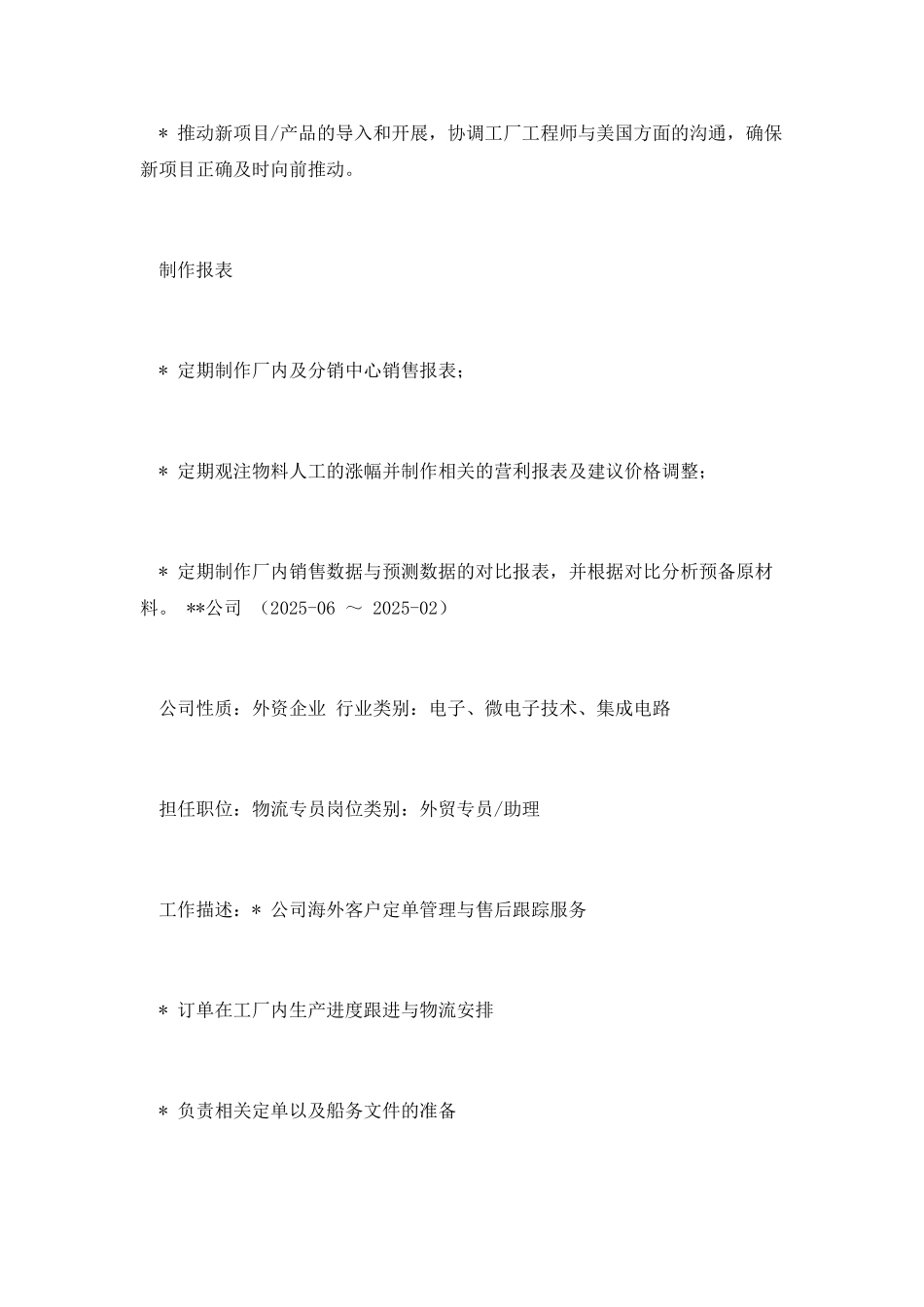 供应链员专员的个人简历_第2页