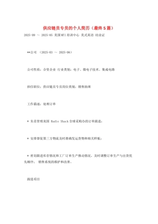 供应链员专员的个人简历