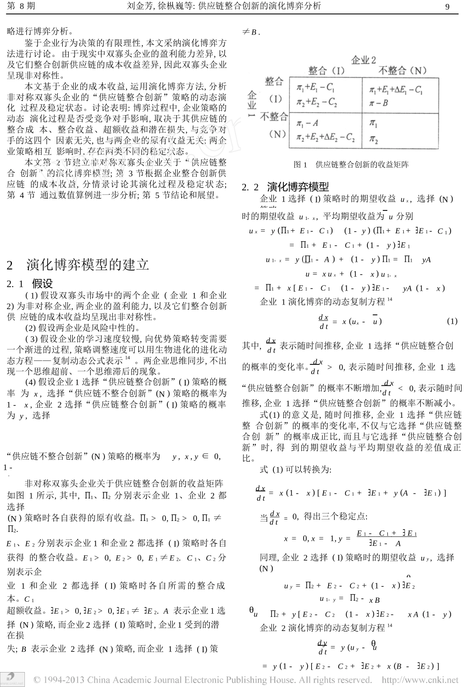 供应链整合创新的演化博弈分析_第2页