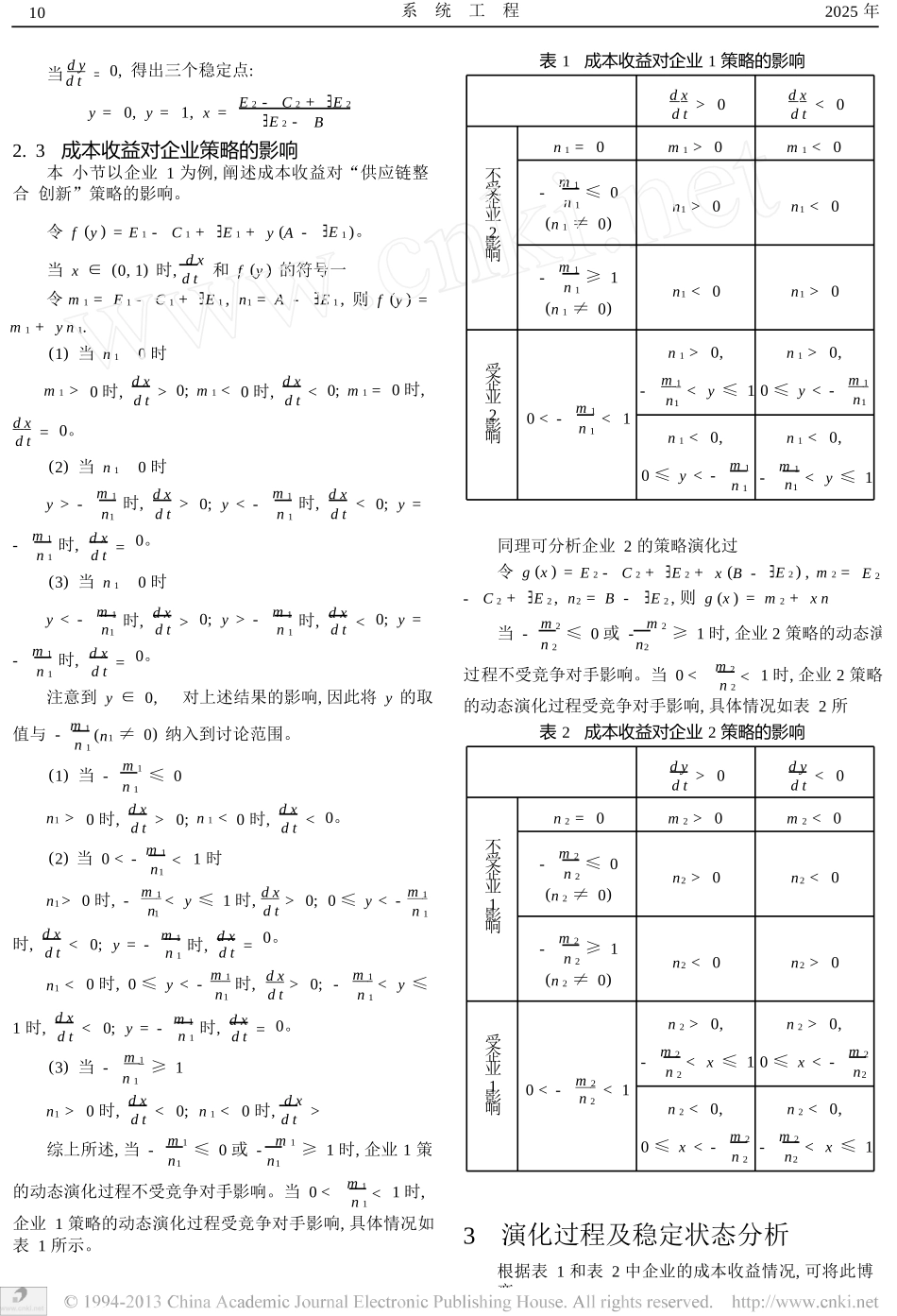 供应链整合创新的演化博弈分析_第3页