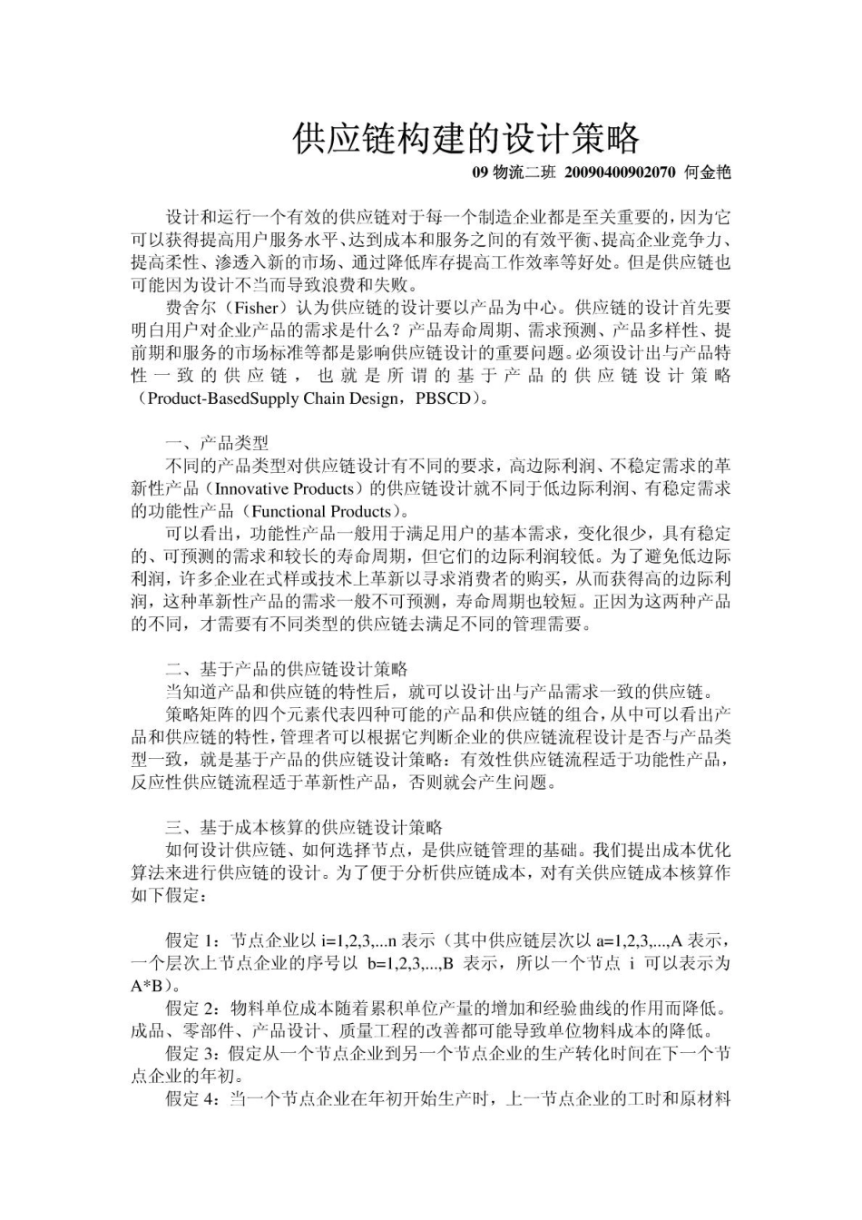 供应链构建的设计策略_第1页