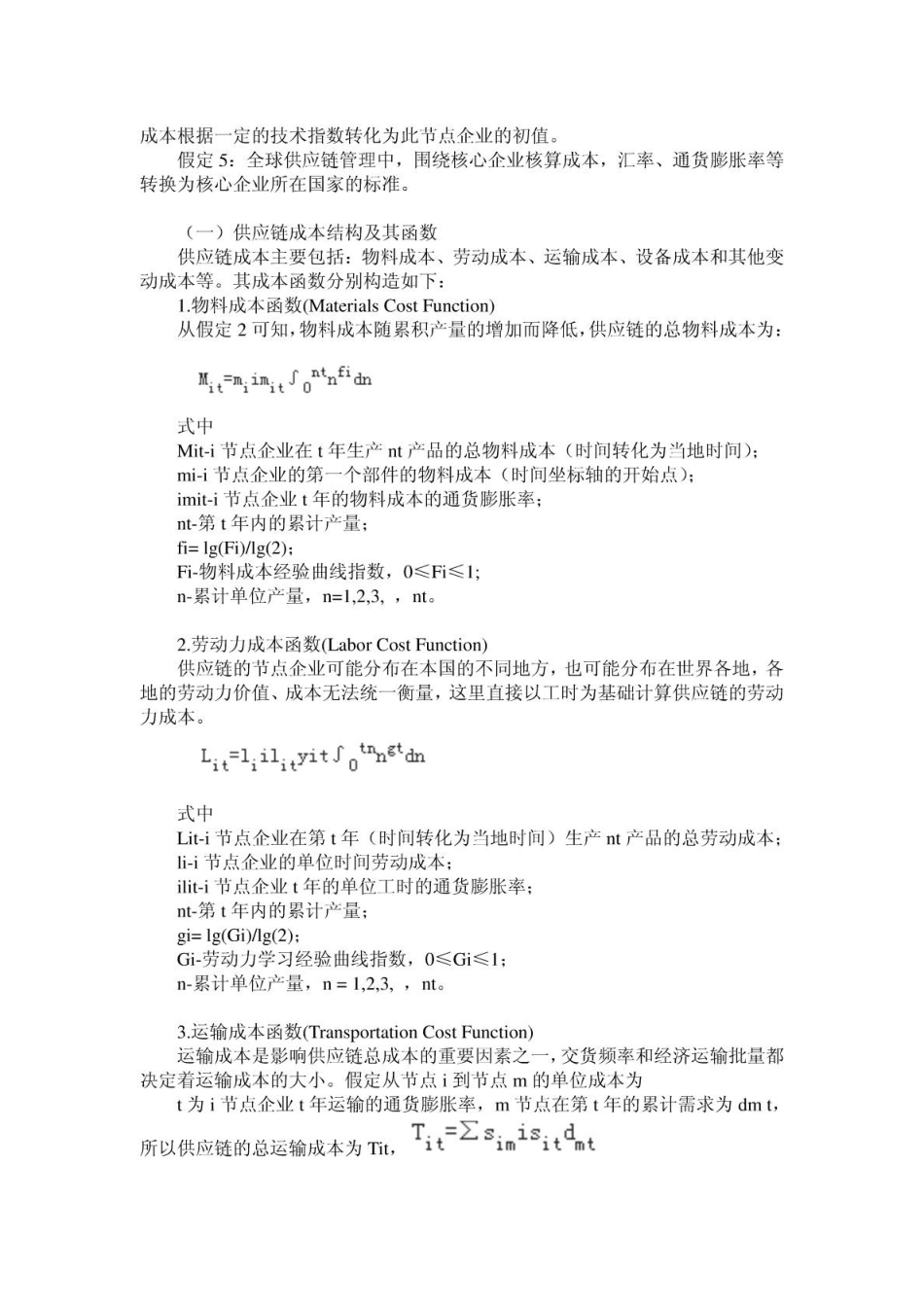 供应链构建的设计策略_第2页