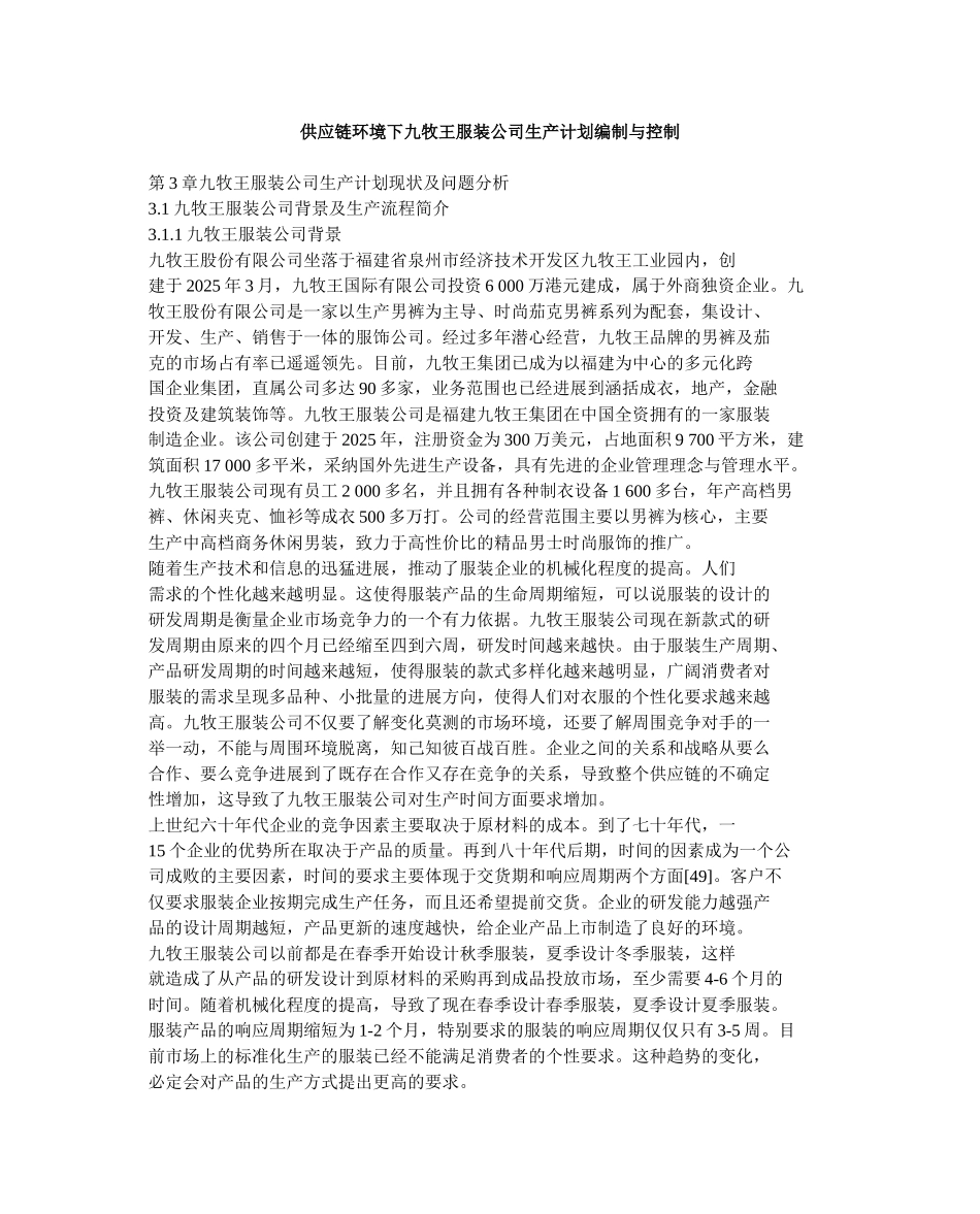 供应链环境下九牧王服装公司生产计划编制与控制_第1页