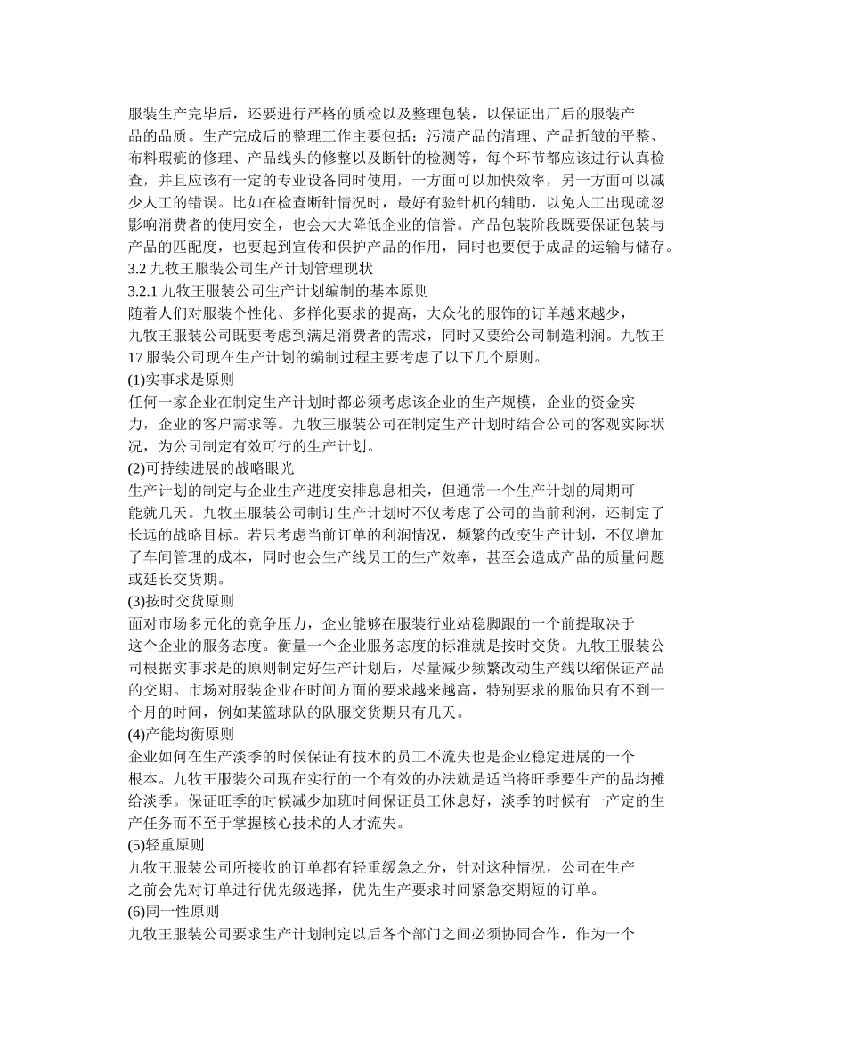 供应链环境下九牧王服装公司生产计划编制与控制_第3页