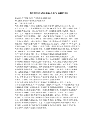 供应链环境下九牧王服装公司生产计划编制与控制