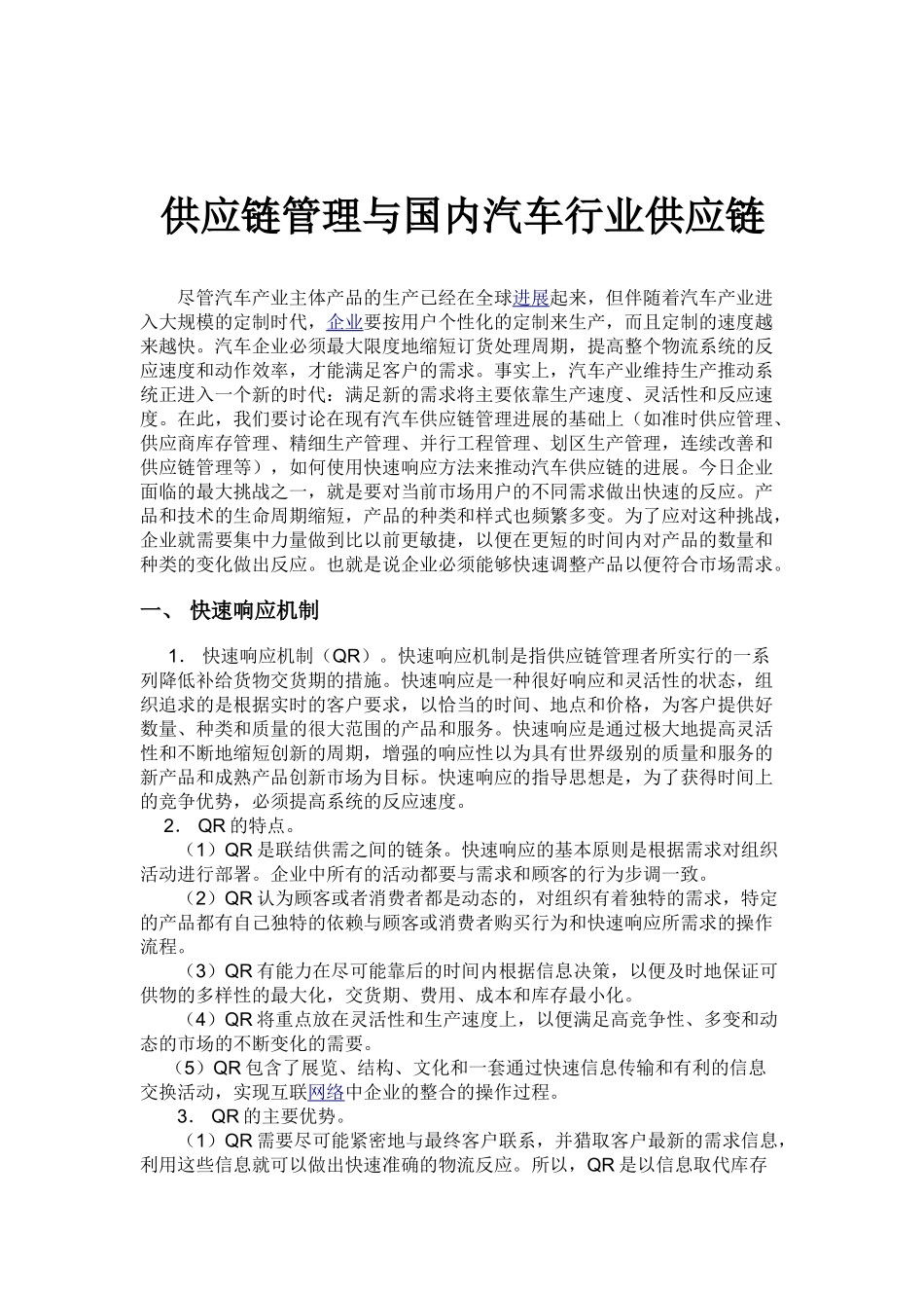 供应链管理与国内汽车行业供应链_第1页