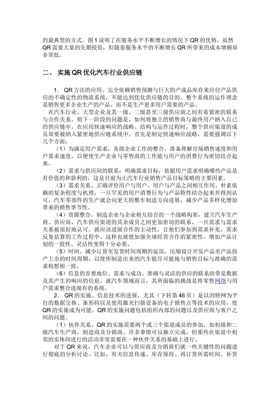 供应链管理与国内汽车行业供应链_第2页
