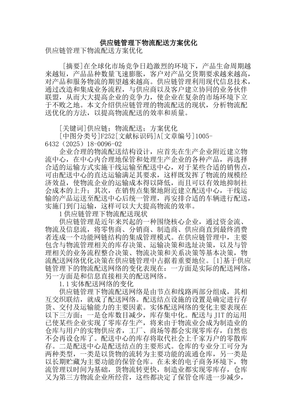 供应链管理下物流配送方案优化_第1页