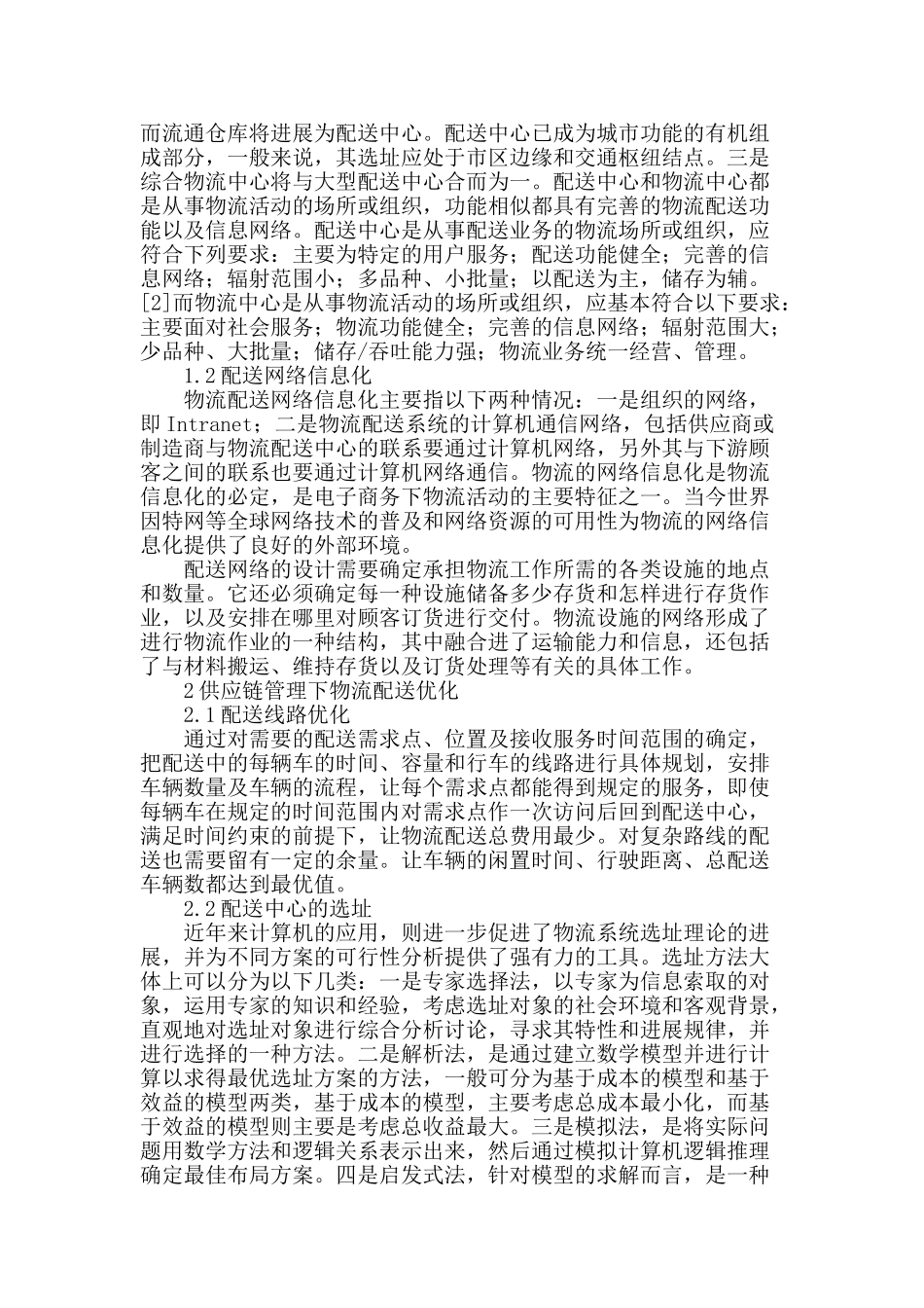 供应链管理下物流配送方案优化_第2页