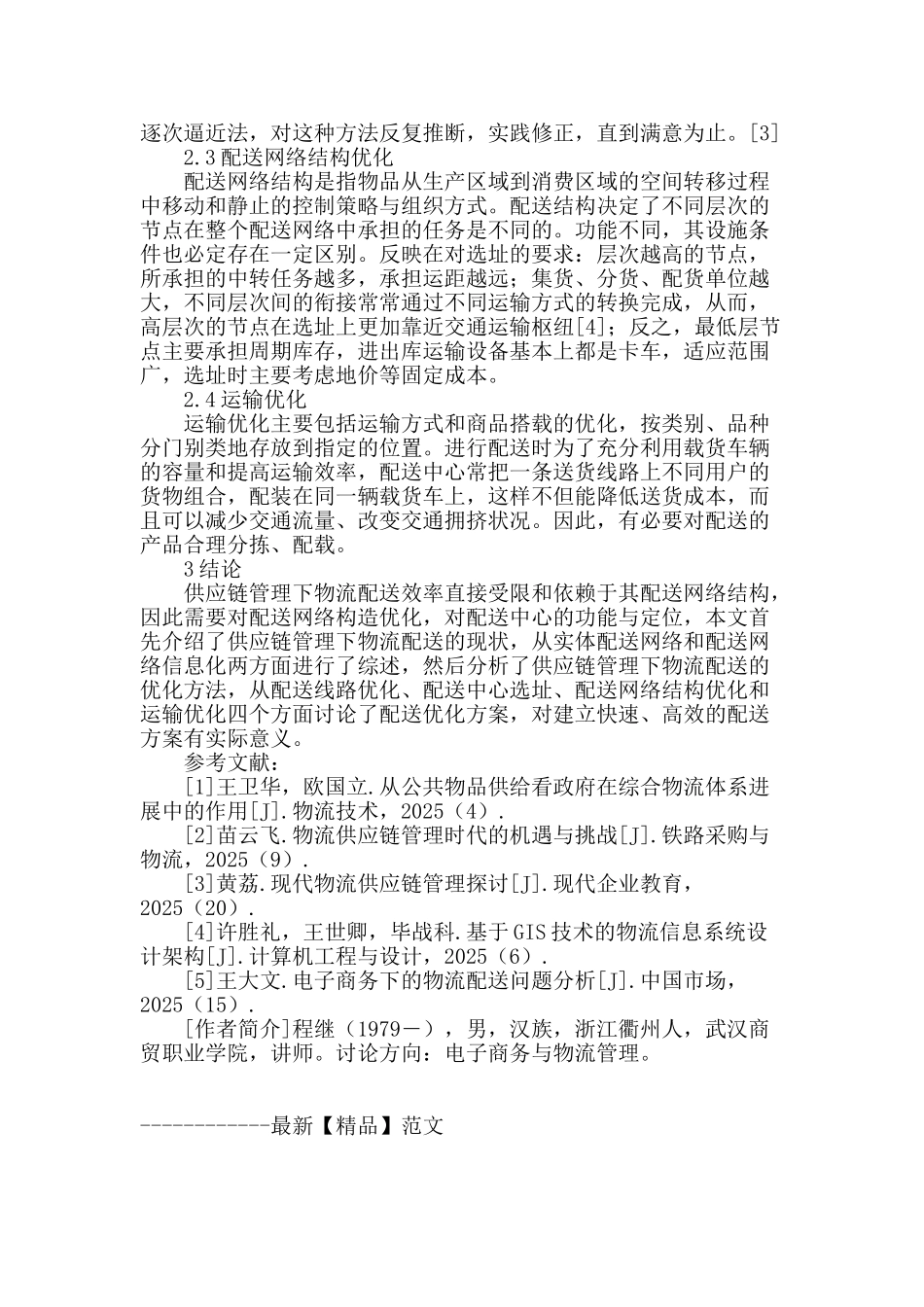 供应链管理下物流配送方案优化_第3页