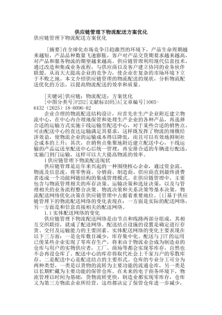 供应链管理下物流配送方案优化