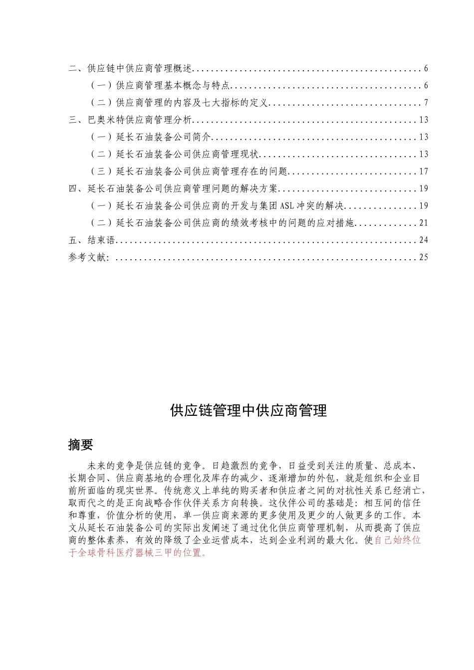 供应链管理中供应商管理_第2页