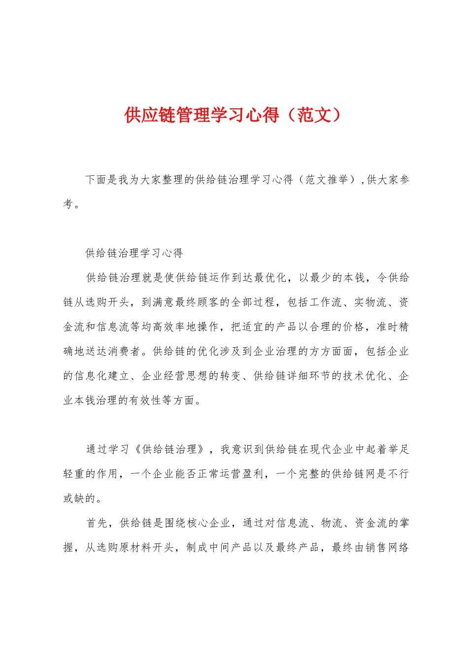 供应链管理学习心得_第1页