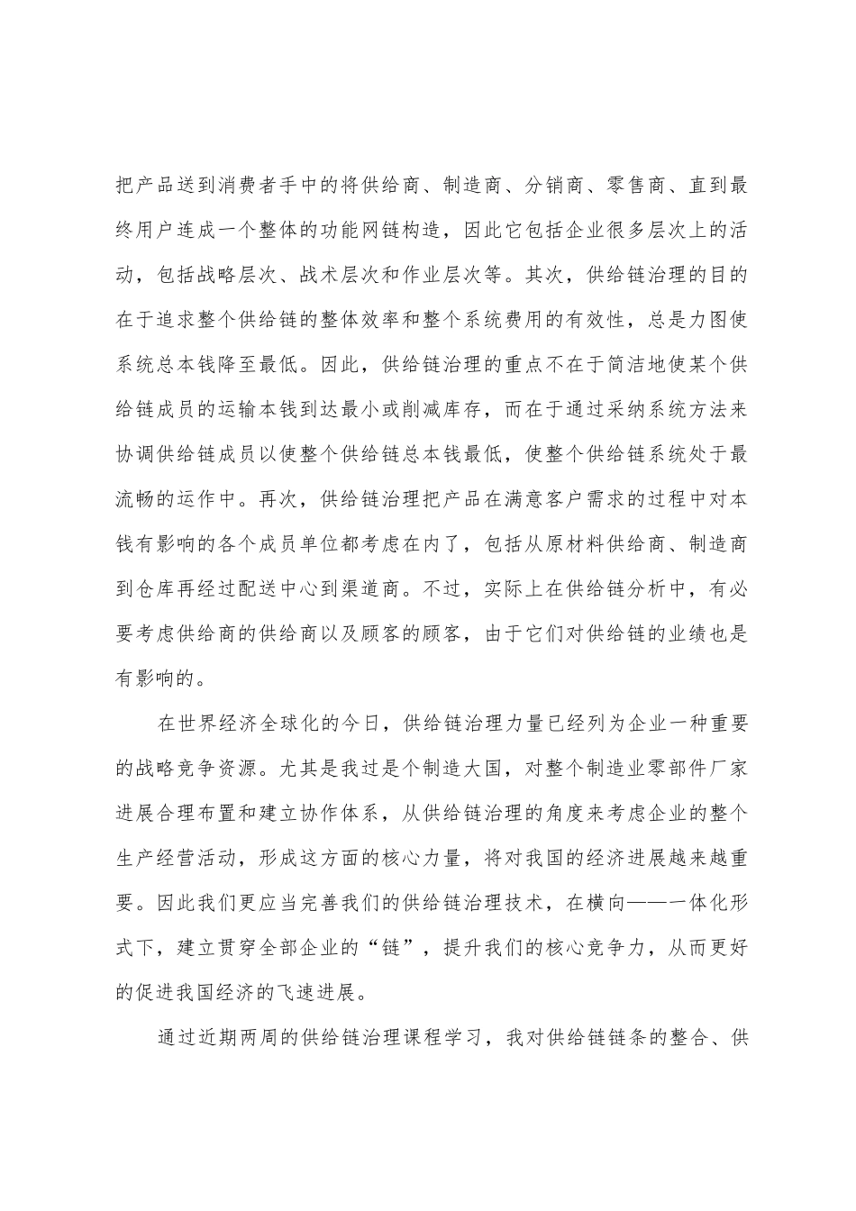 供应链管理学习心得_第2页