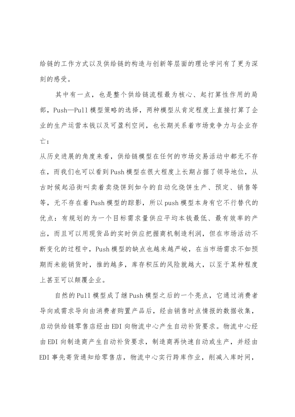 供应链管理学习心得_第3页