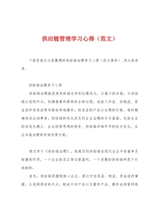 供应链管理学习心得
