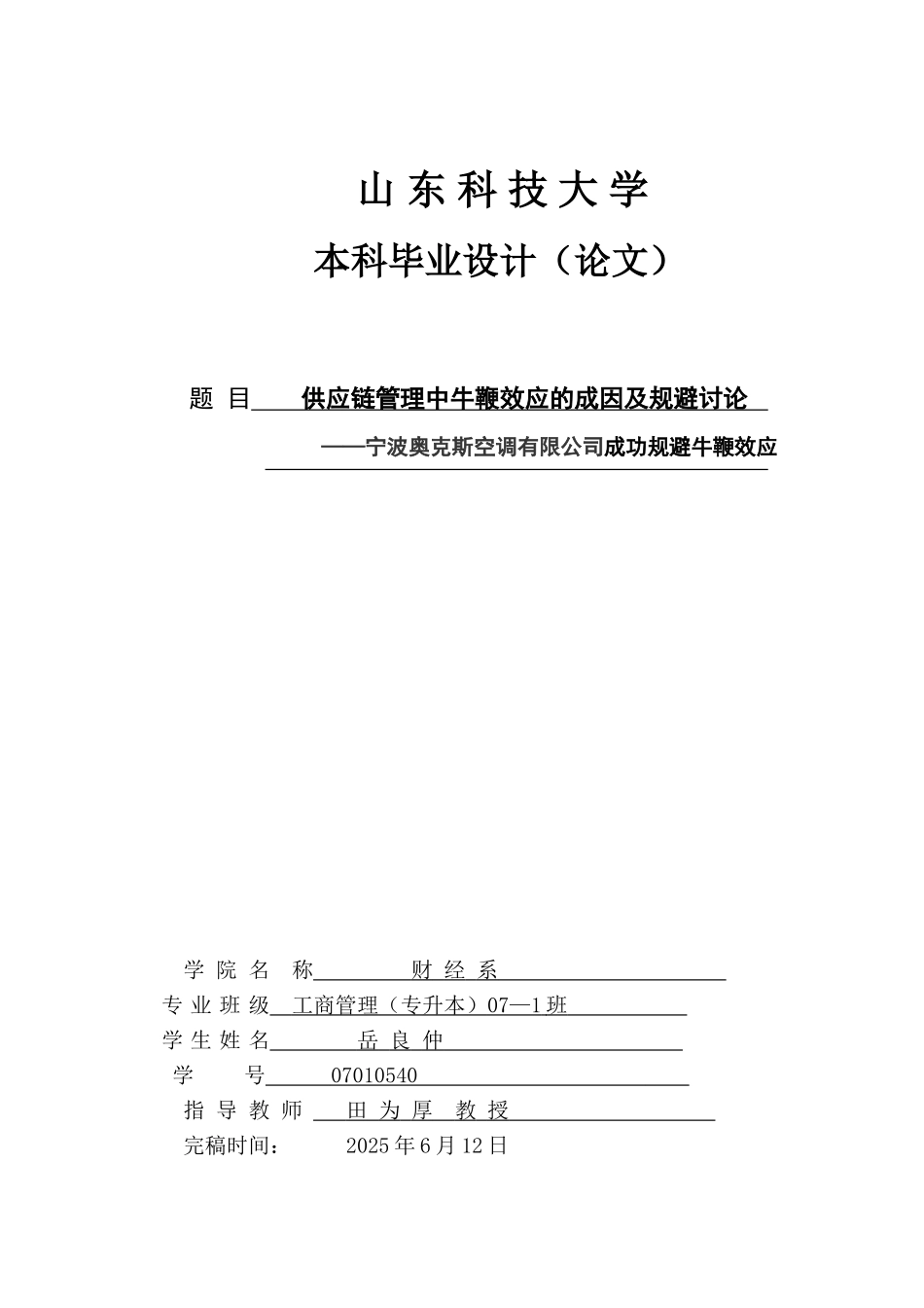 供应链管理中牛鞭效应的成因及规避研究_第1页