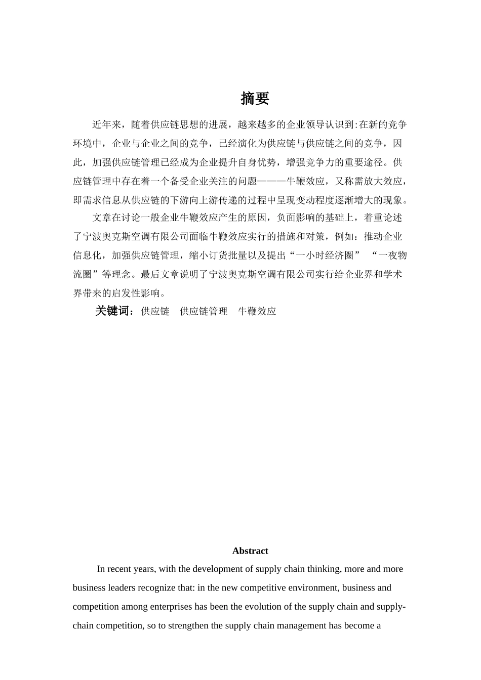 供应链管理中牛鞭效应的成因及规避研究_第2页