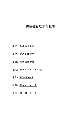 供应链管理实习报告