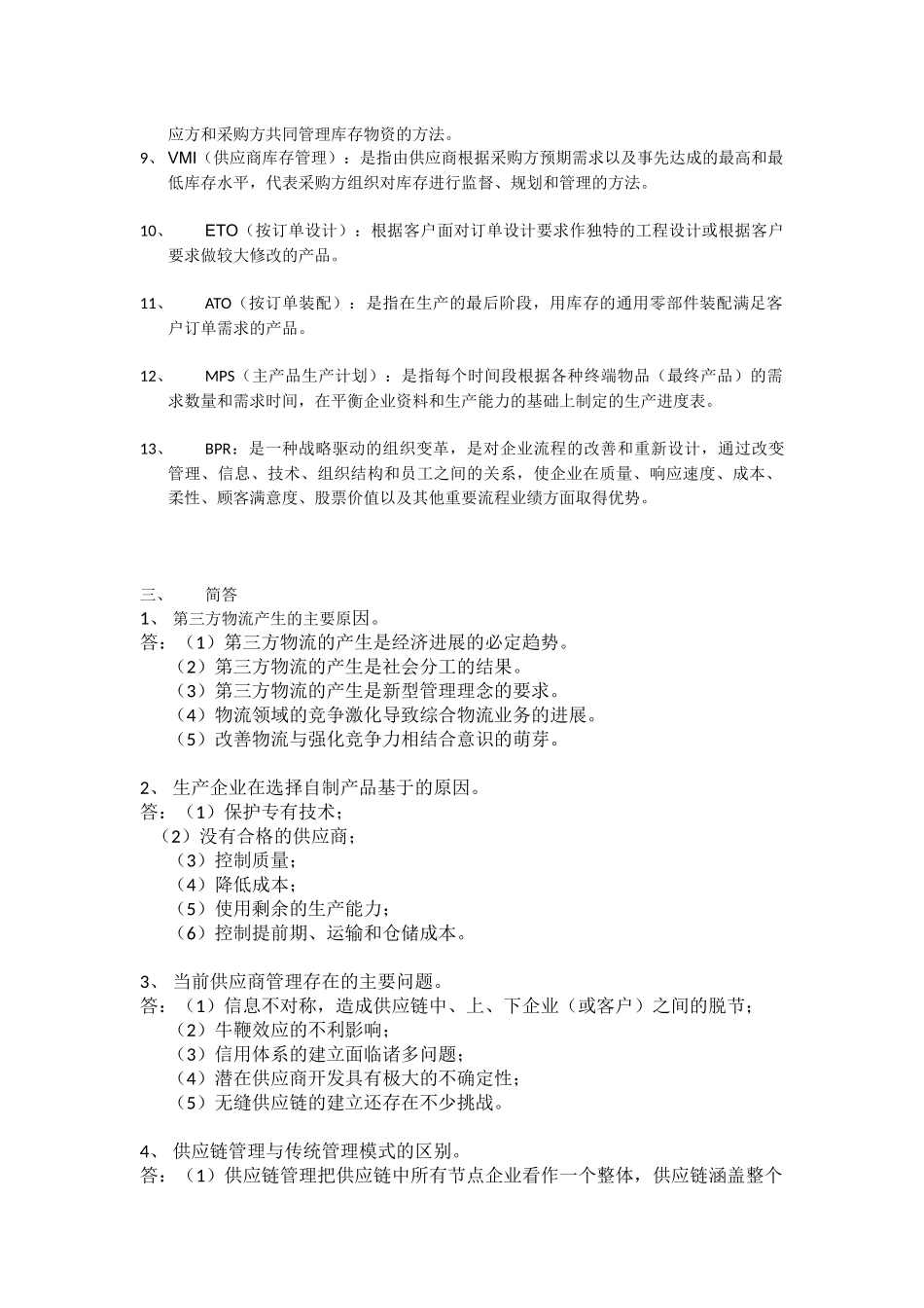供应链管理实务复习资料_第2页