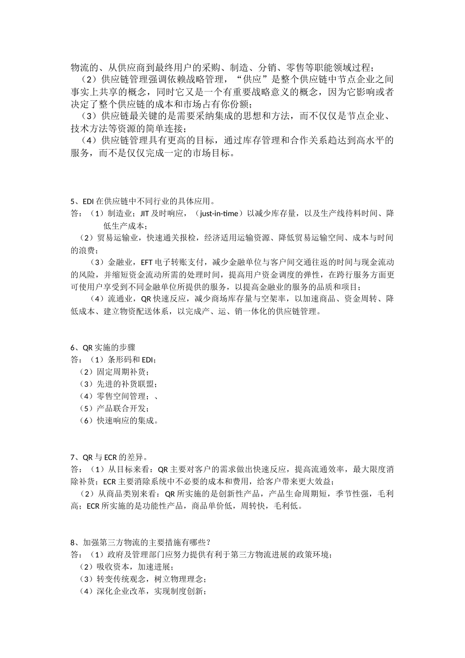 供应链管理实务复习资料_第3页