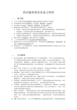 供应链管理实务复习资料