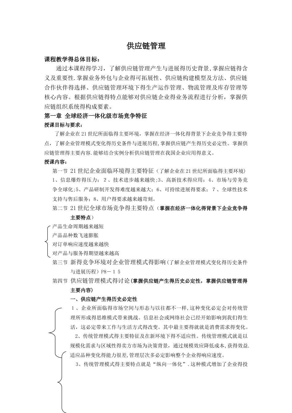 供应链管理核心知识点_第1页