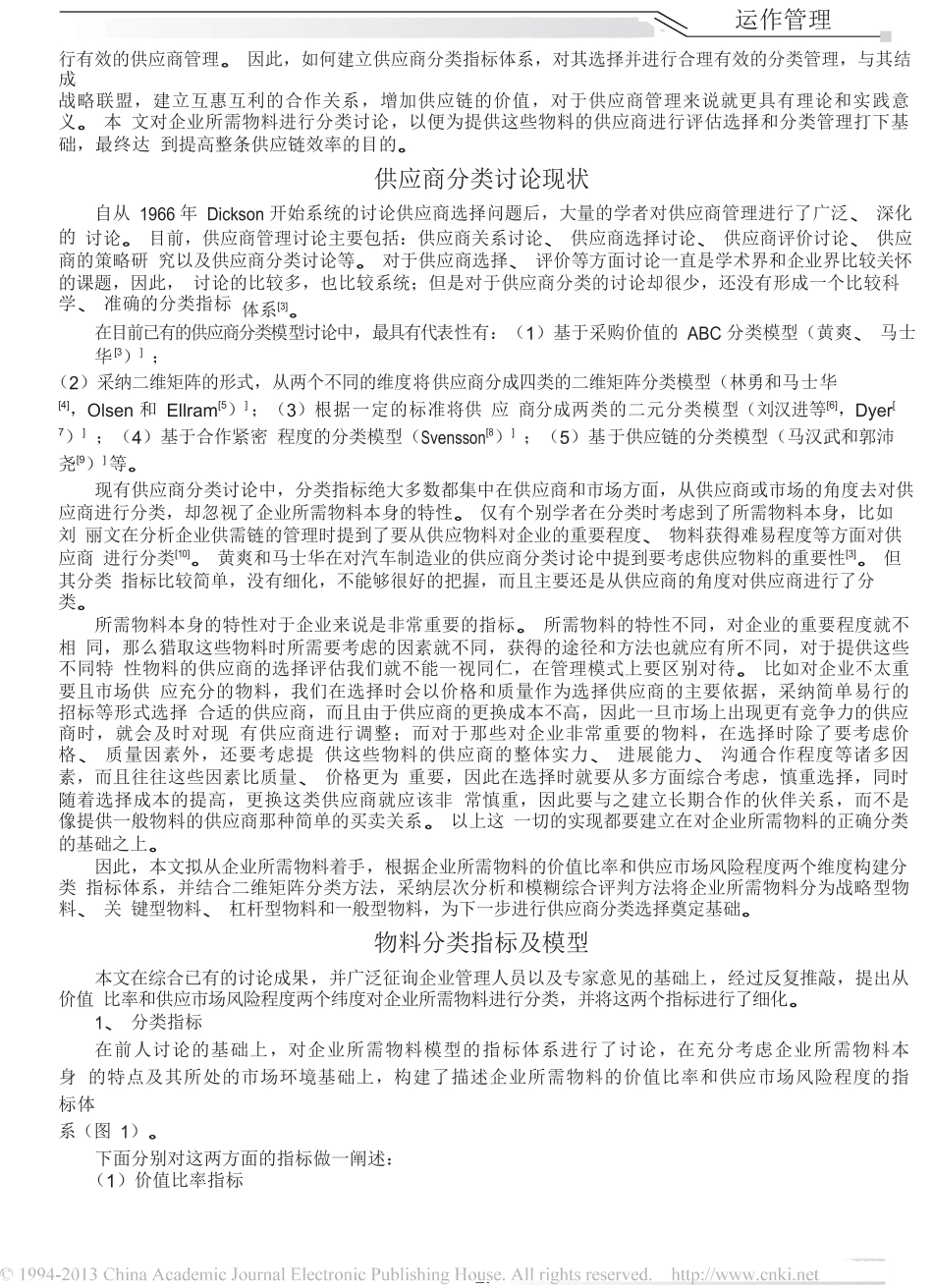 供应链管理模式下企业对采购物料的分类研究_第2页