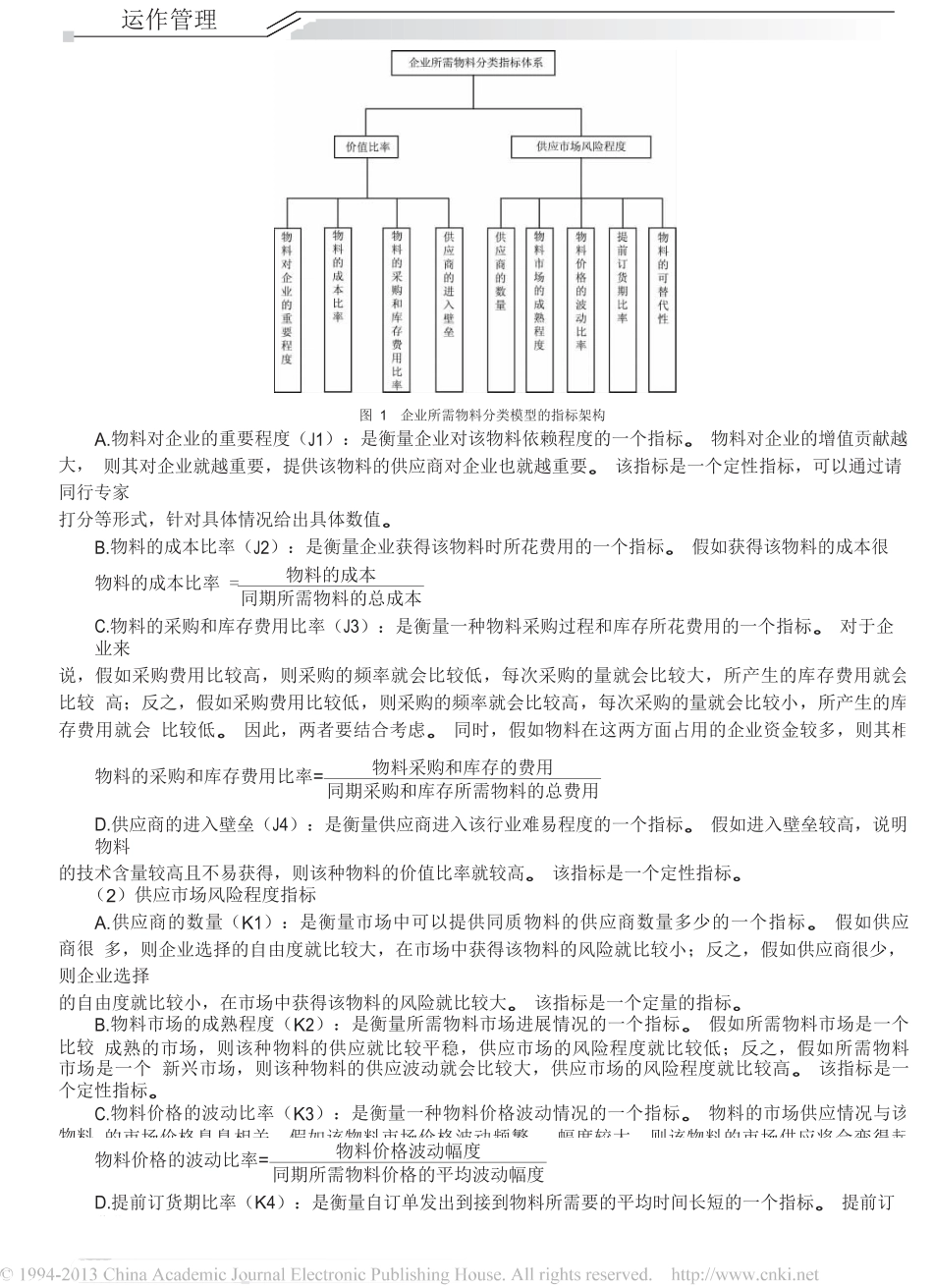 供应链管理模式下企业对采购物料的分类研究_第3页