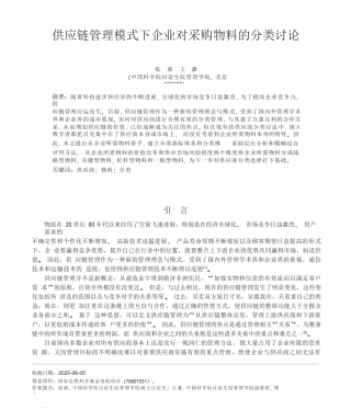 供应链管理模式下企业对采购物料的分类研究