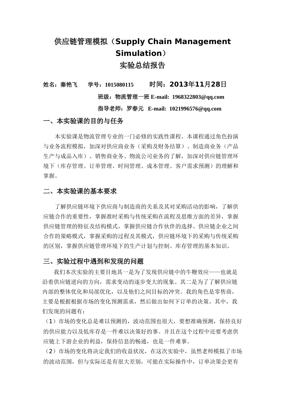 供应链管理模拟实验总结报告——1015080115-秦艳飞_第1页