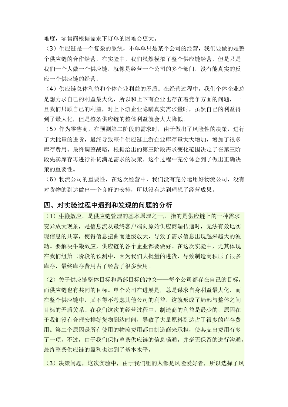 供应链管理模拟实验总结报告——1015080115-秦艳飞_第2页
