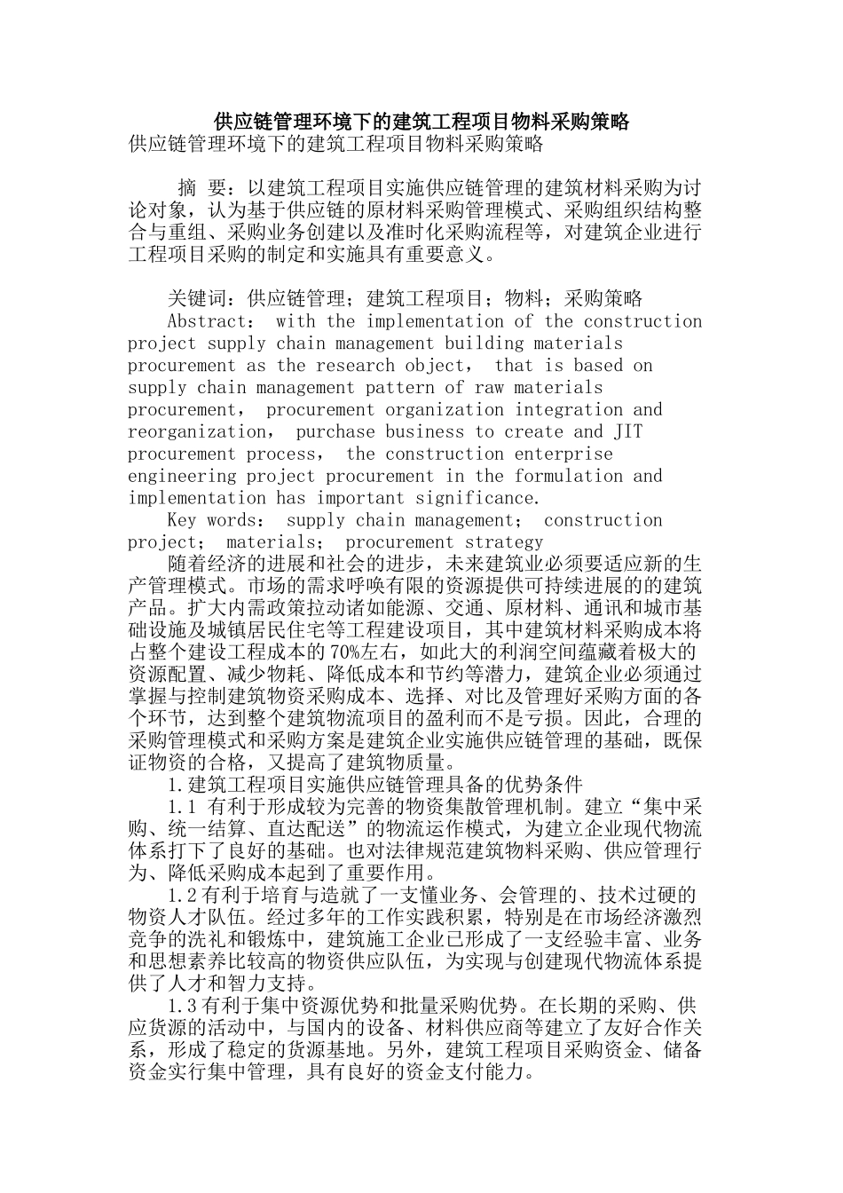 供应链管理环境下的建筑工程项目物料采购策略_第1页
