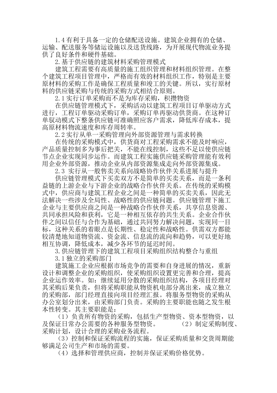 供应链管理环境下的建筑工程项目物料采购策略_第2页