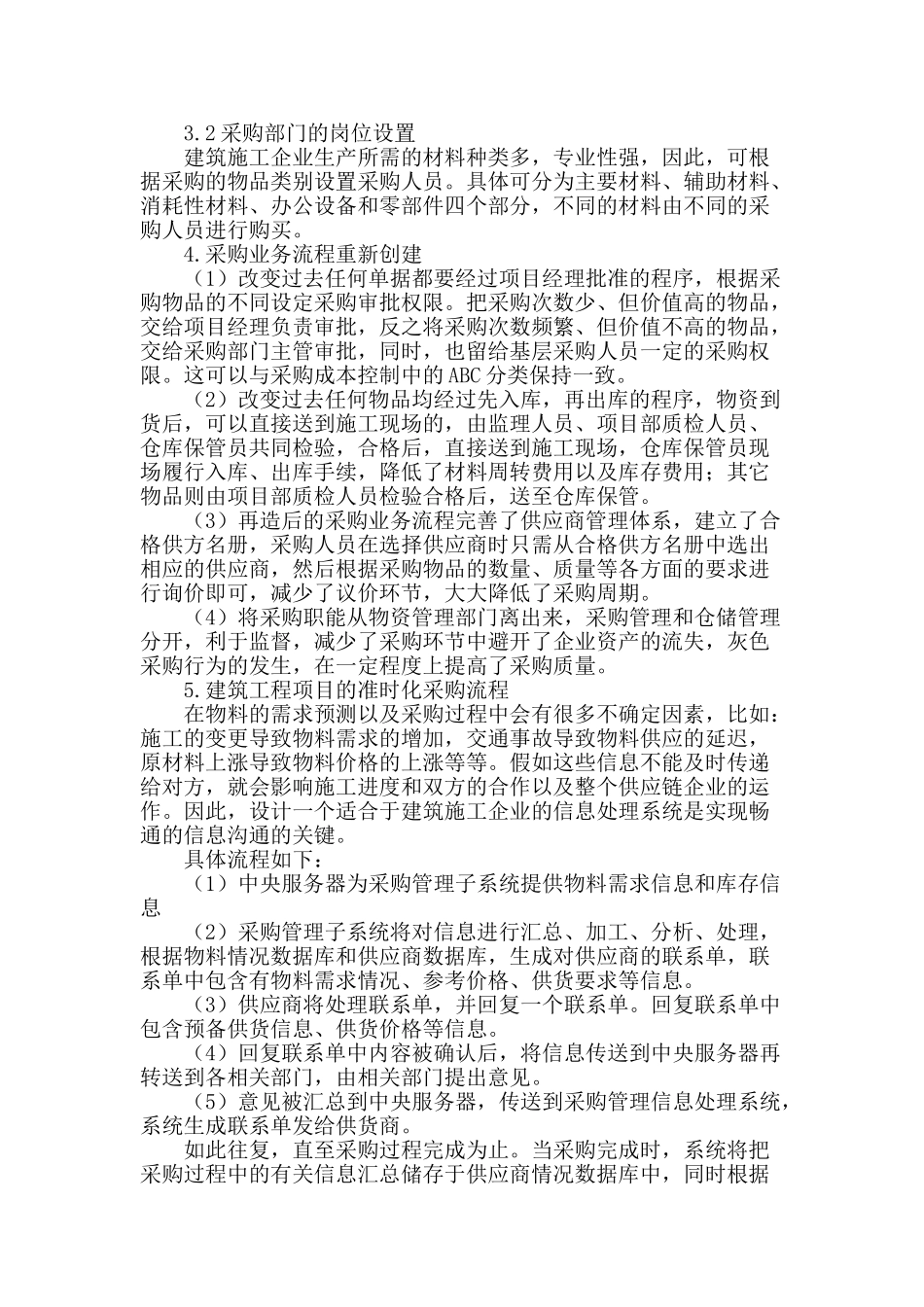 供应链管理环境下的建筑工程项目物料采购策略_第3页