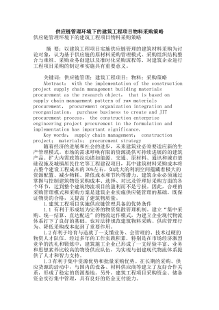 供应链管理环境下的建筑工程项目物料采购策略