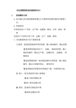 供应链管理系统的数据库设计样本