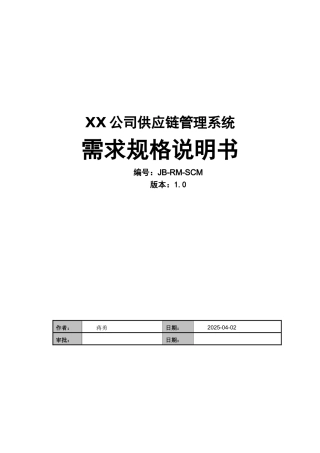 供应链管理系统需求规格说明书