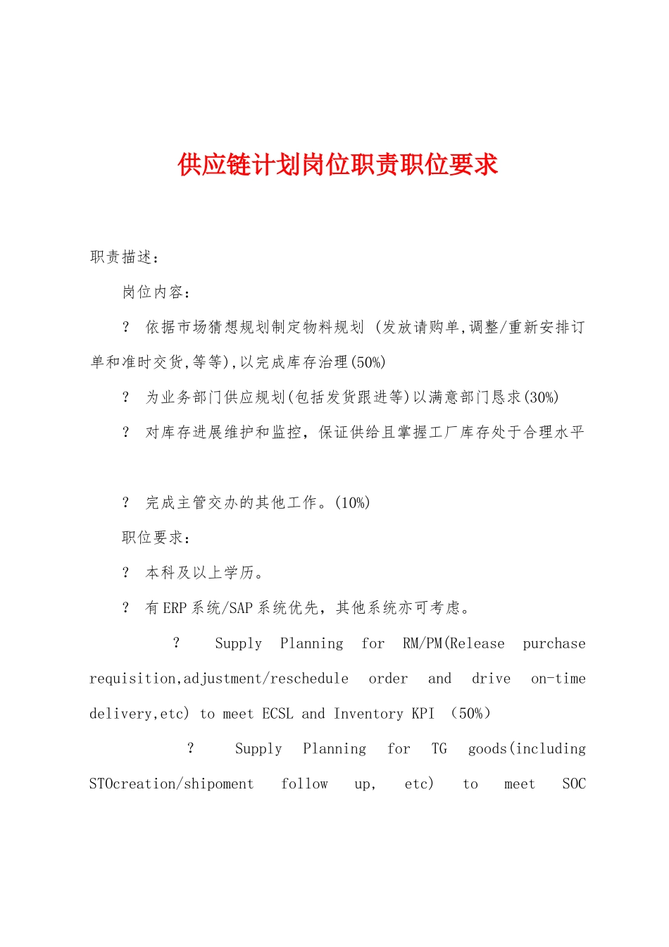 供应链计划岗位职责职位要求_第1页