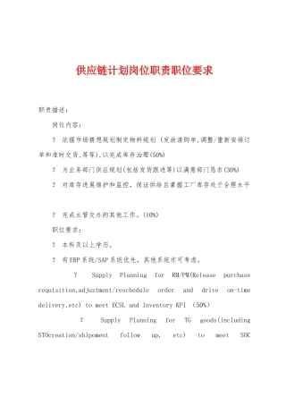 供应链计划岗位职责职位要求