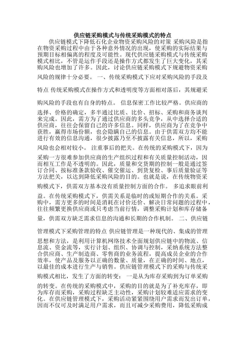 供应链采购模式与传统采购模式的特点_第1页