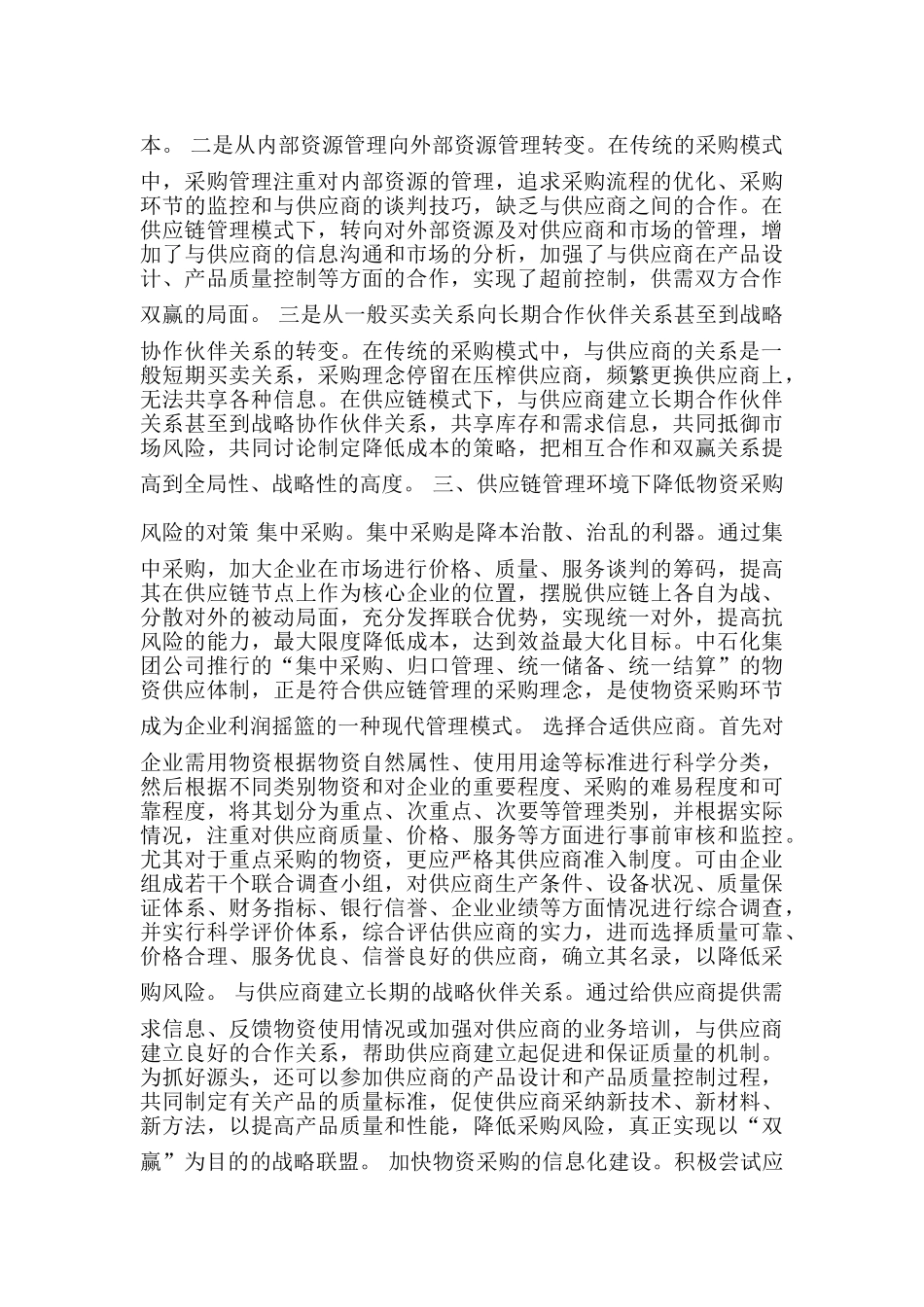 供应链采购模式与传统采购模式的特点_第2页