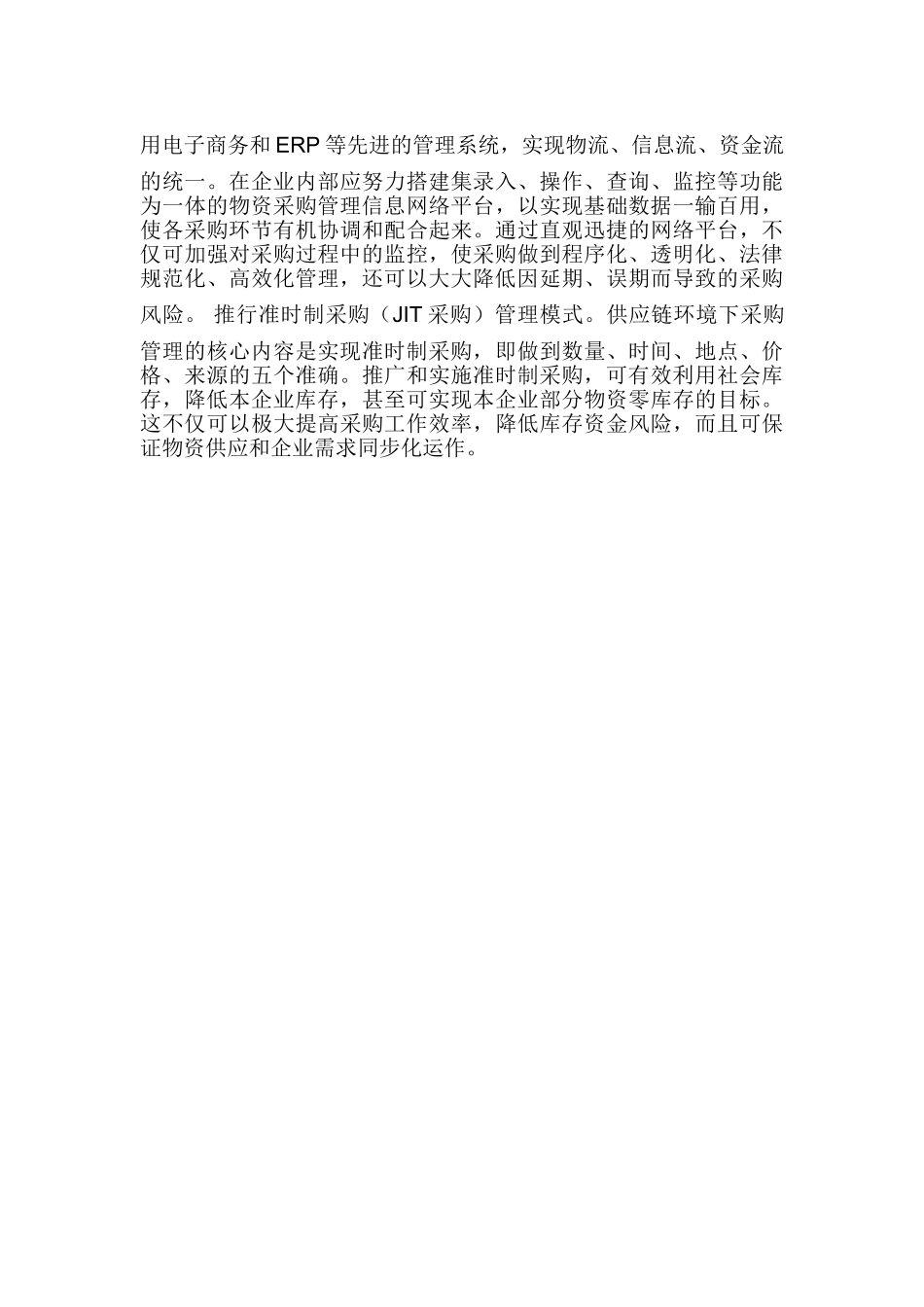 供应链采购模式与传统采购模式的特点_第3页