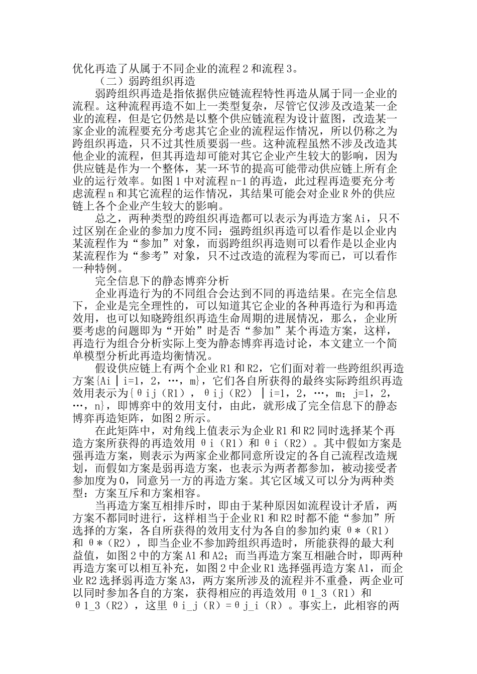 供应链跨组织再造的静态博弈分析_第2页