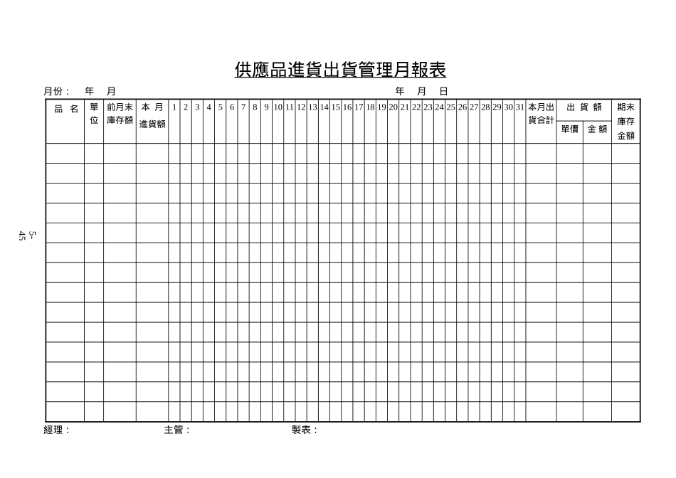 供應品進貨出貨管理月報表_第1页