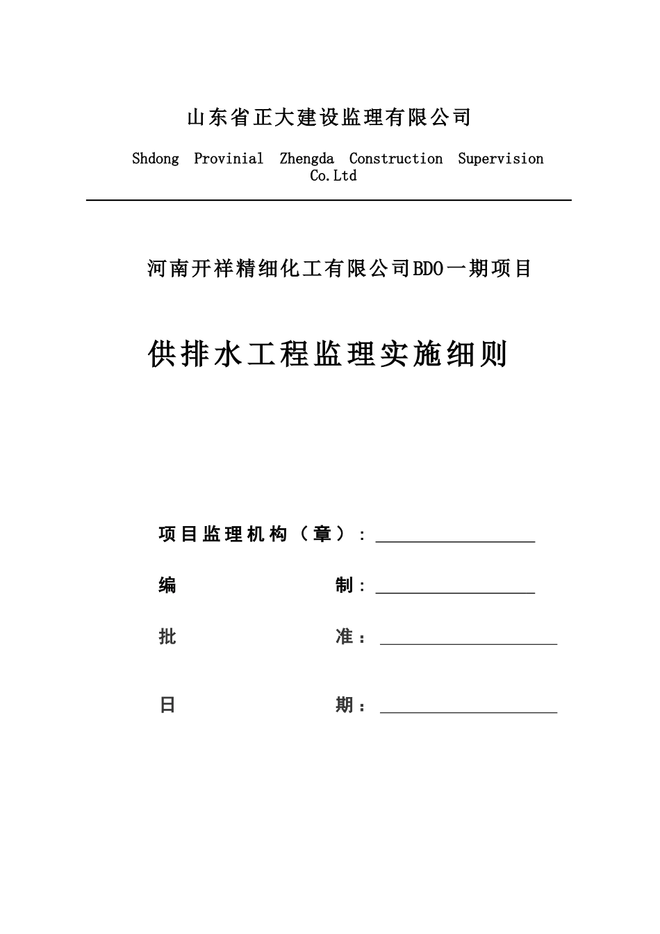 供排水工程监理实施细则_第1页